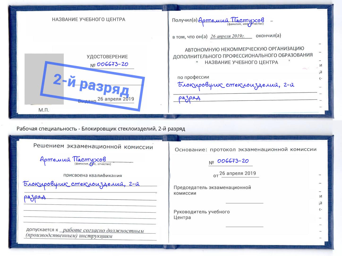 корочка 2-й разряд Блокировщик стеклоизделий Стрежевой