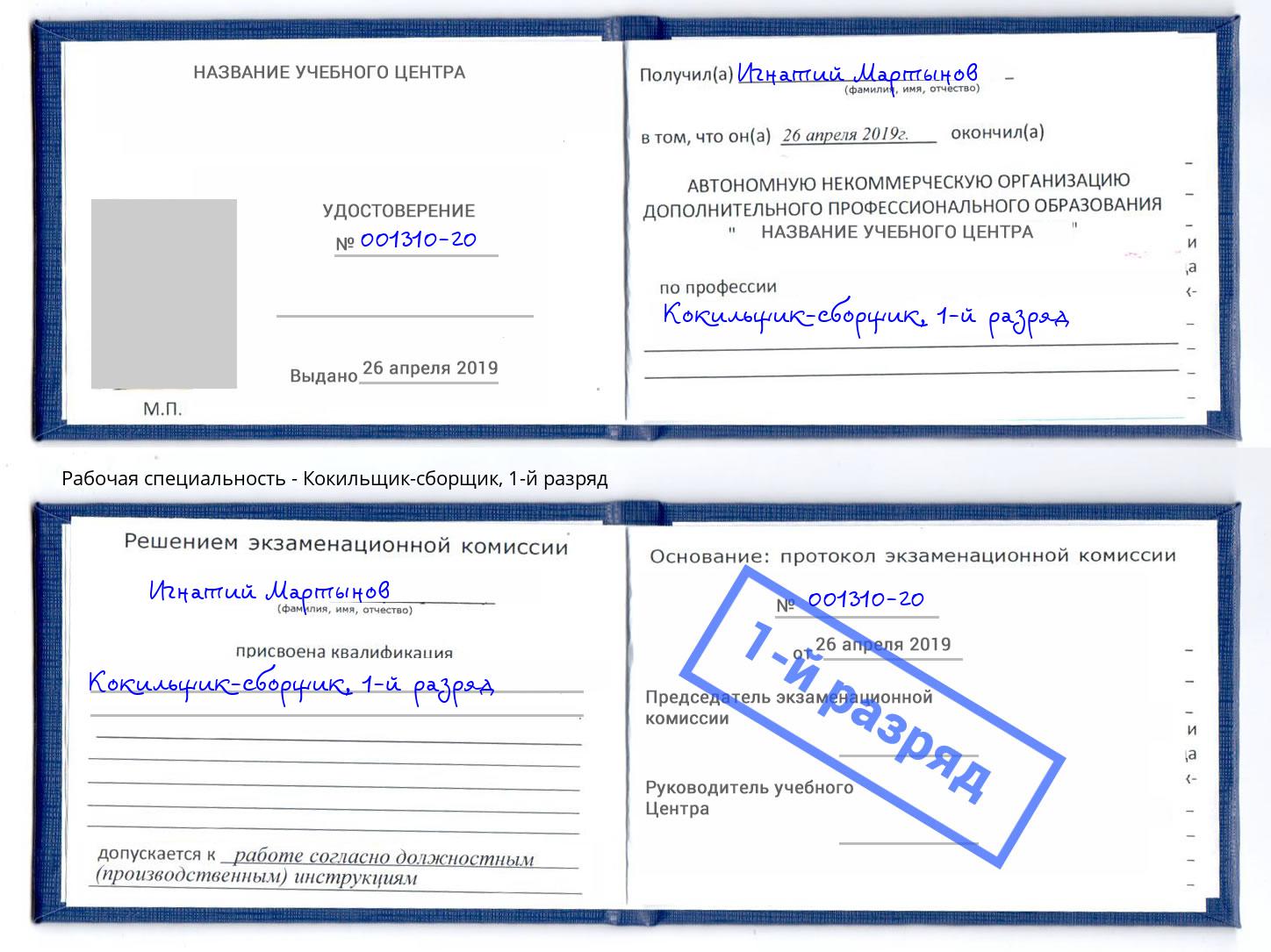 корочка 1-й разряд Кокильщик-сборщик Стрежевой