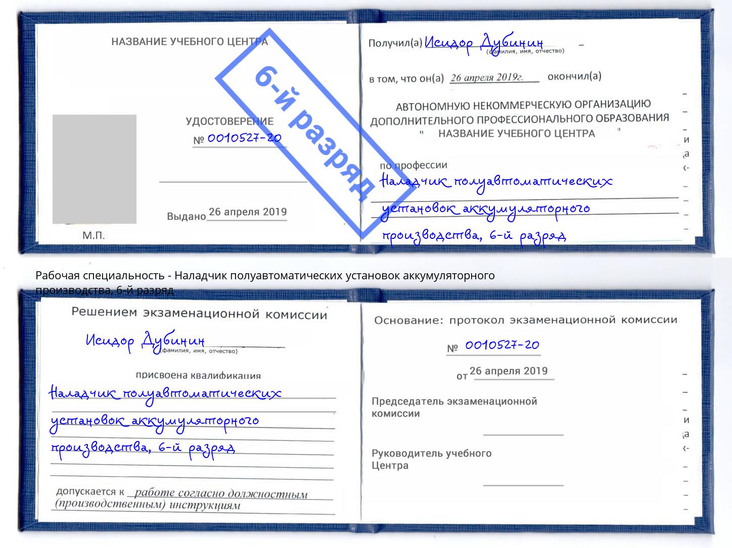 корочка 6-й разряд Наладчик полуавтоматических установок аккумуляторного производства Стрежевой
