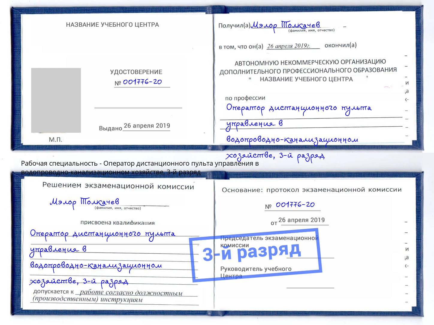 корочка 3-й разряд Оператор дистанционного пульта управления в водопроводно-канализационном хозяйстве Стрежевой