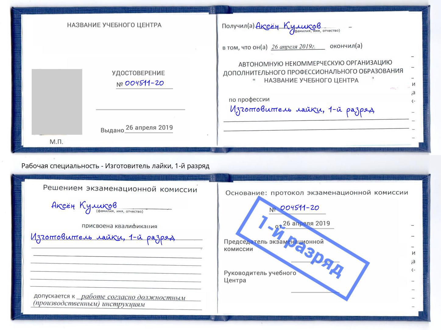 корочка 1-й разряд Изготовитель лайки Стрежевой