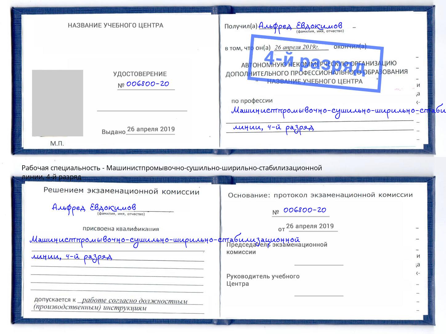 корочка 4-й разряд Машинистпромывочно-сушильно-ширильно-стабилизационной линии Стрежевой