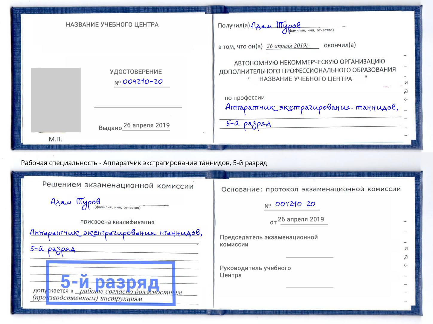 корочка 5-й разряд Аппаратчик экстрагирования таннидов Стрежевой