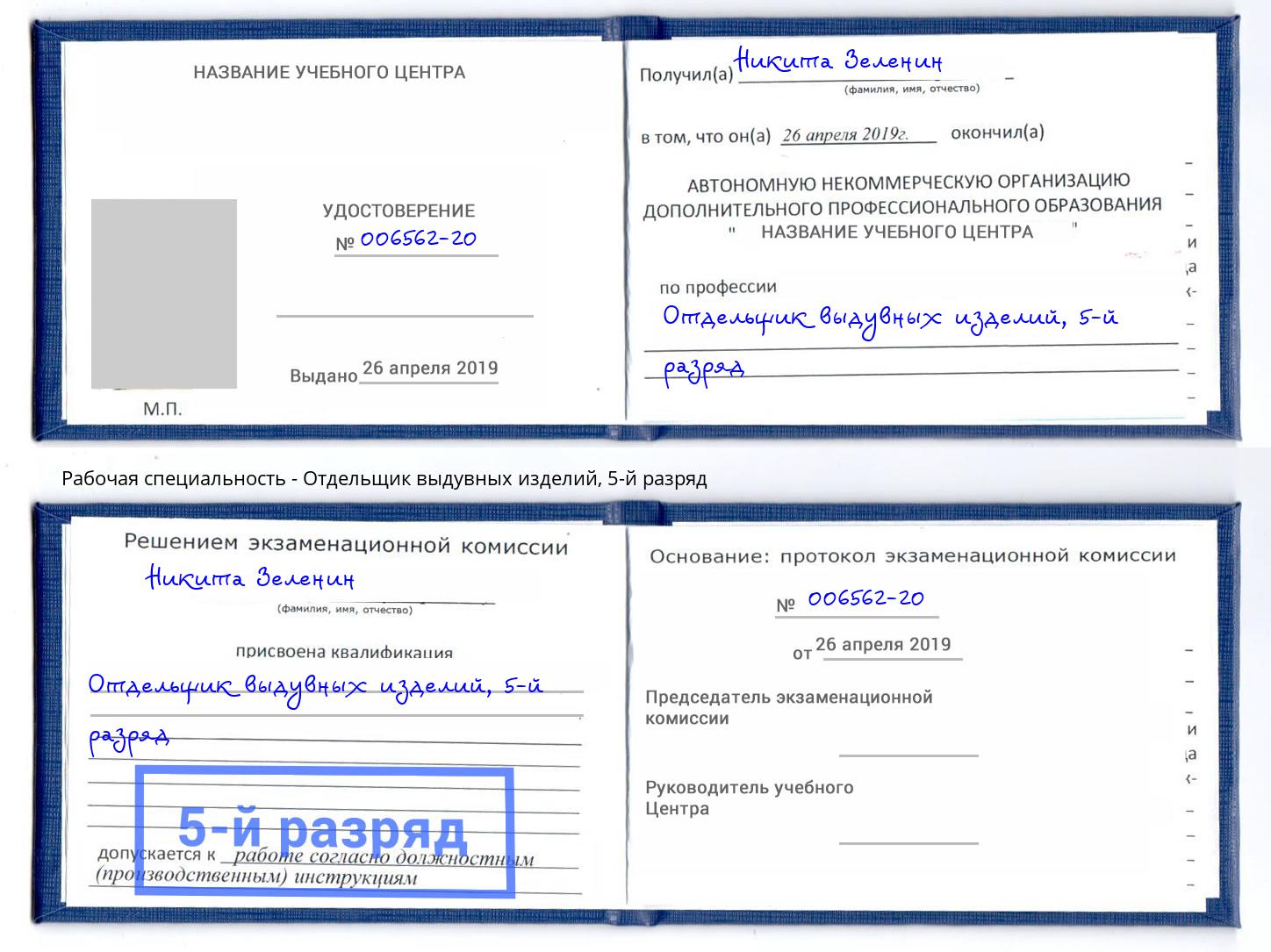 корочка 5-й разряд Отдельщик выдувных изделий Стрежевой