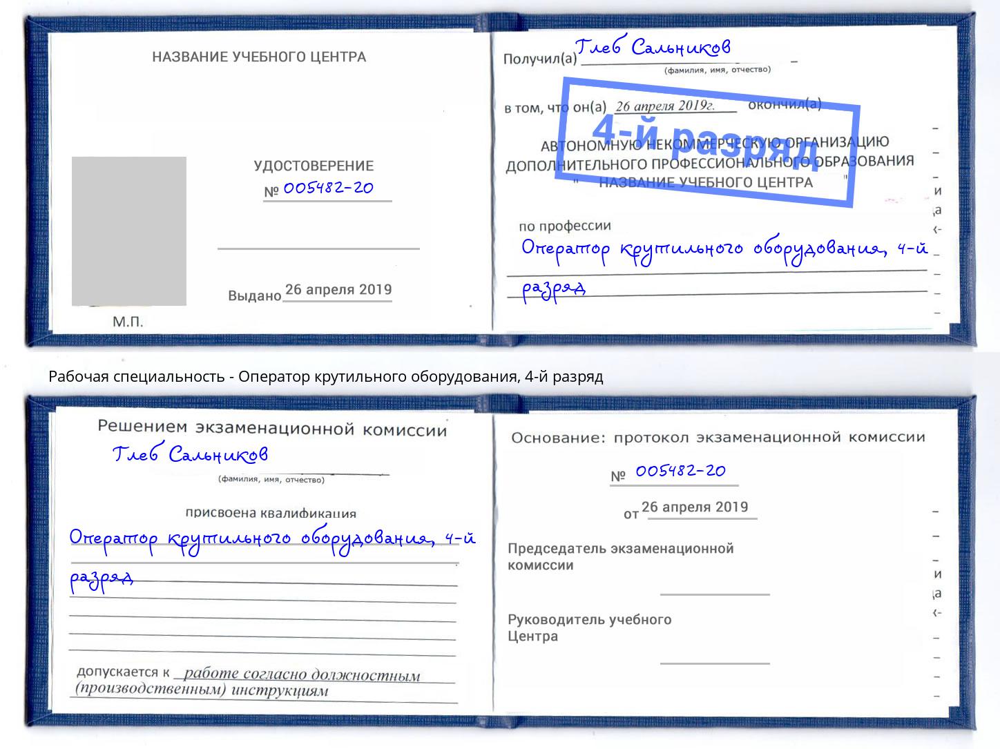 корочка 4-й разряд Оператор крутильного оборудования Стрежевой