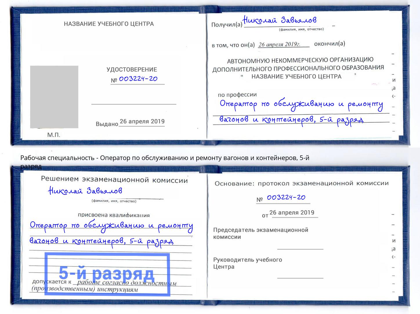 корочка 5-й разряд Оператор по обслуживанию и ремонту вагонов и контейнеров Стрежевой