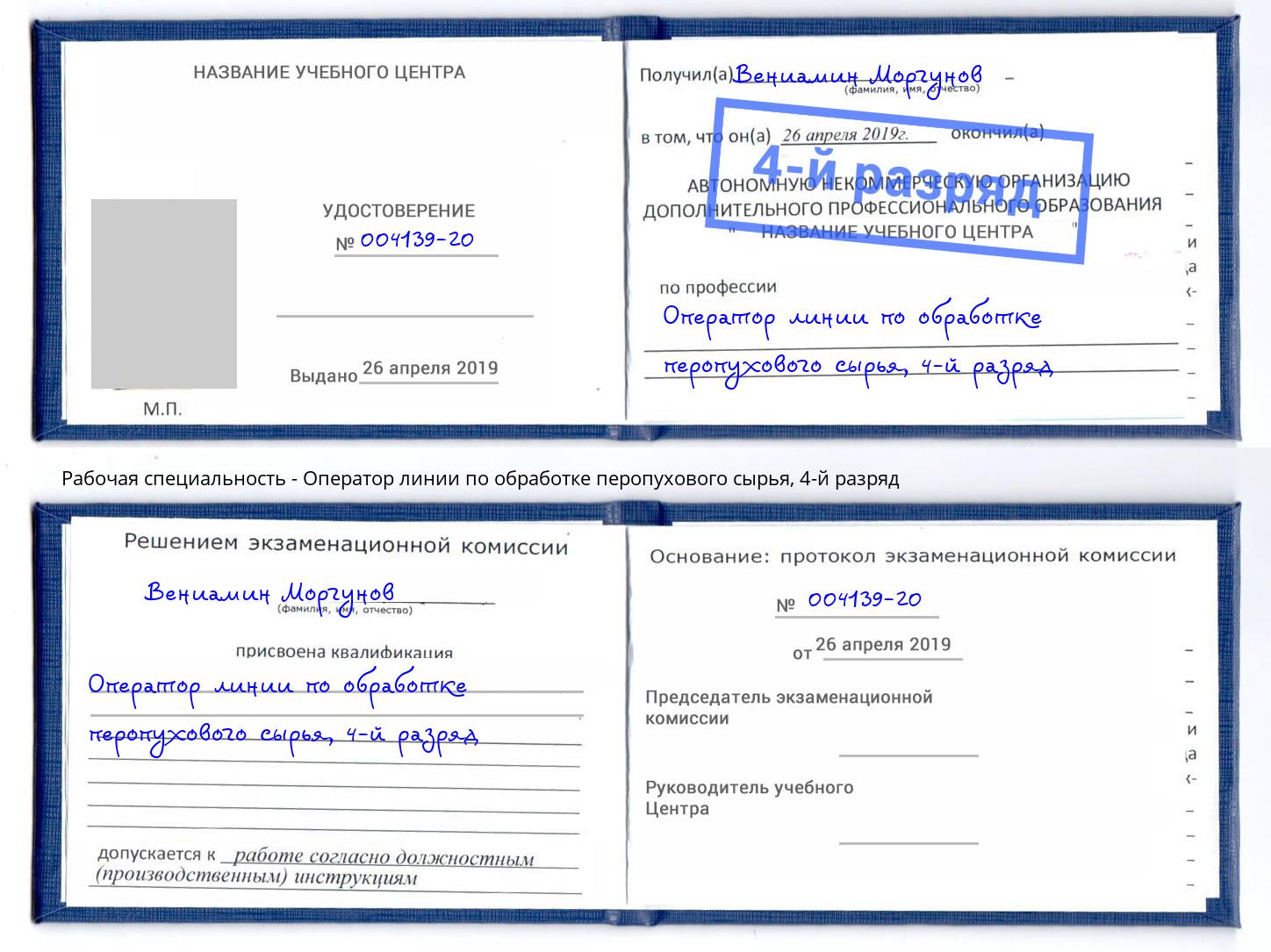 корочка 4-й разряд Оператор линии по обработке перопухового сырья Стрежевой