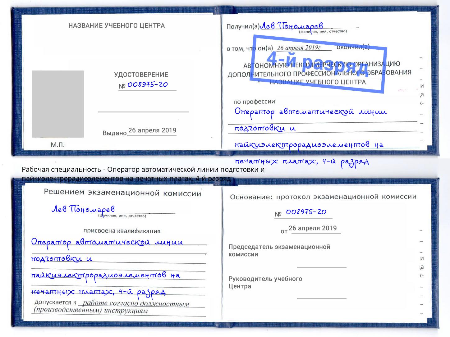 корочка 4-й разряд Оператор автоматической линии подготовки и пайкиэлектрорадиоэлементов на печатных платах Стрежевой