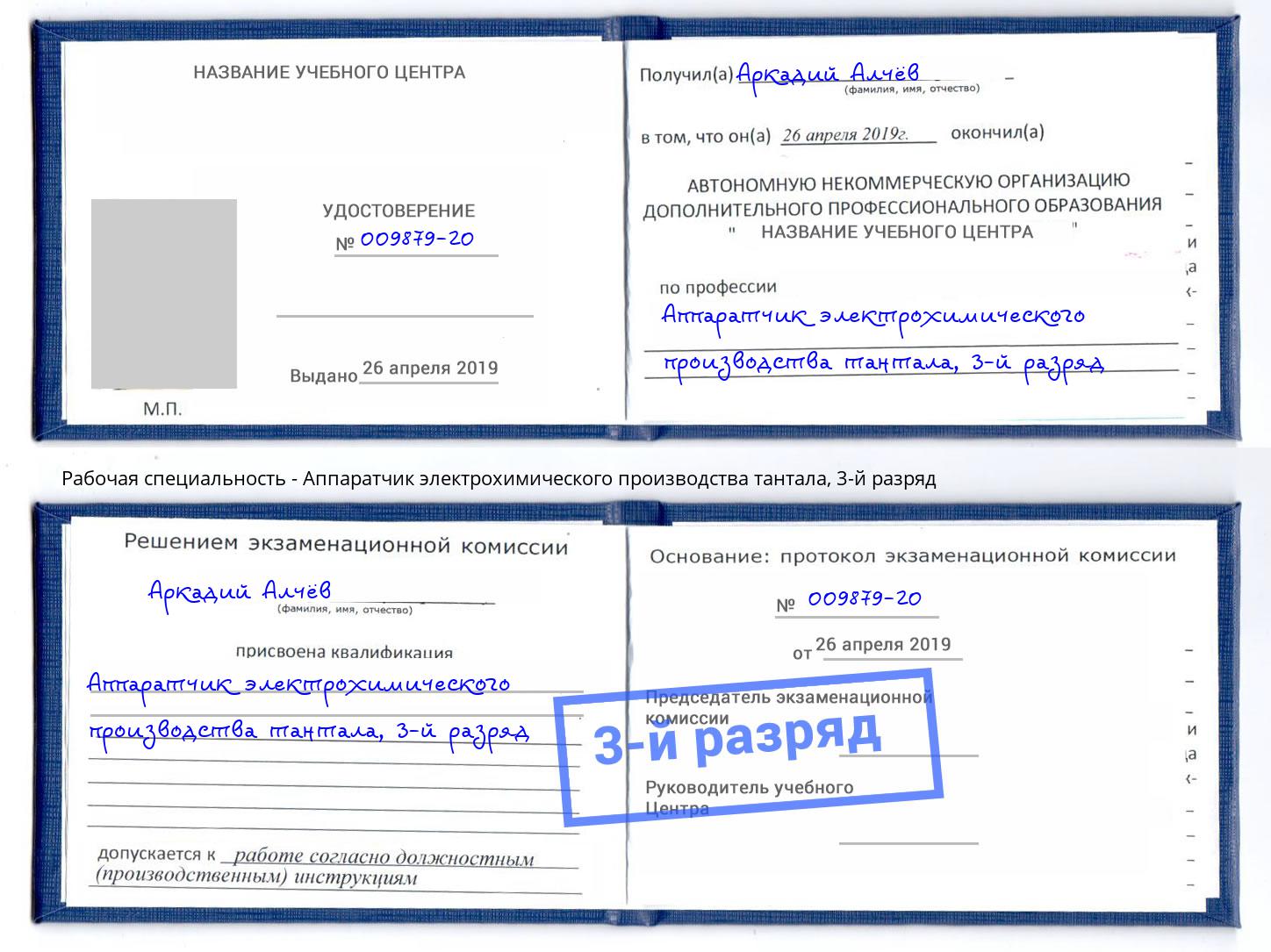 корочка 3-й разряд Аппаратчик электрохимического производства тантала Стрежевой