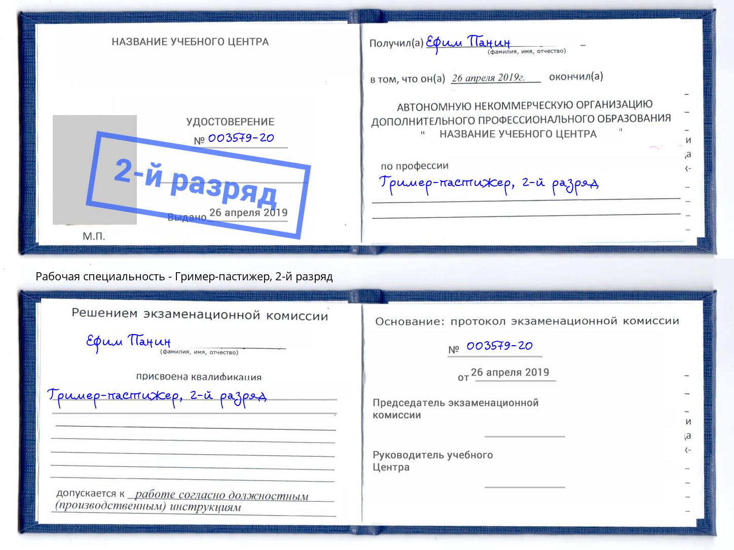 корочка 2-й разряд Гример-пастижер Стрежевой