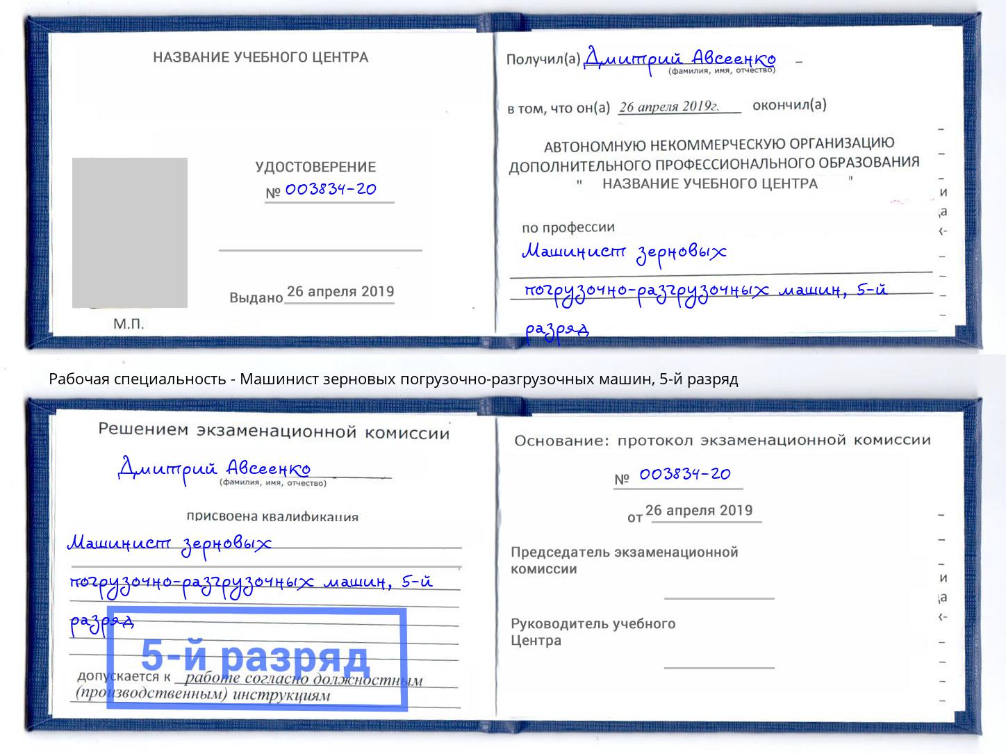 корочка 5-й разряд Машинист зерновых погрузочно-разгрузочных машин Стрежевой