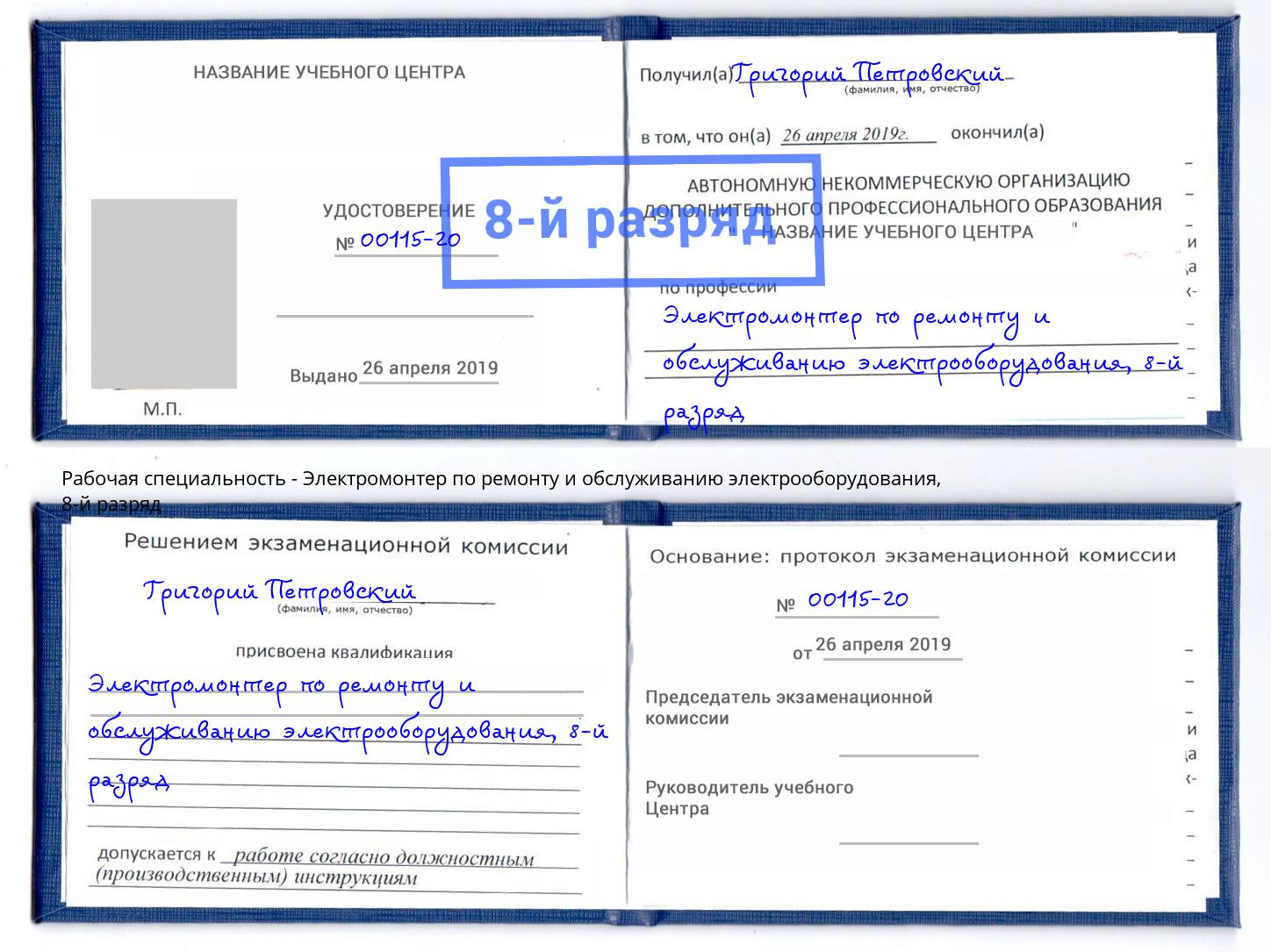 корочка 8-й разряд Электромонтер по ремонту и обслуживанию электрооборудования Стрежевой