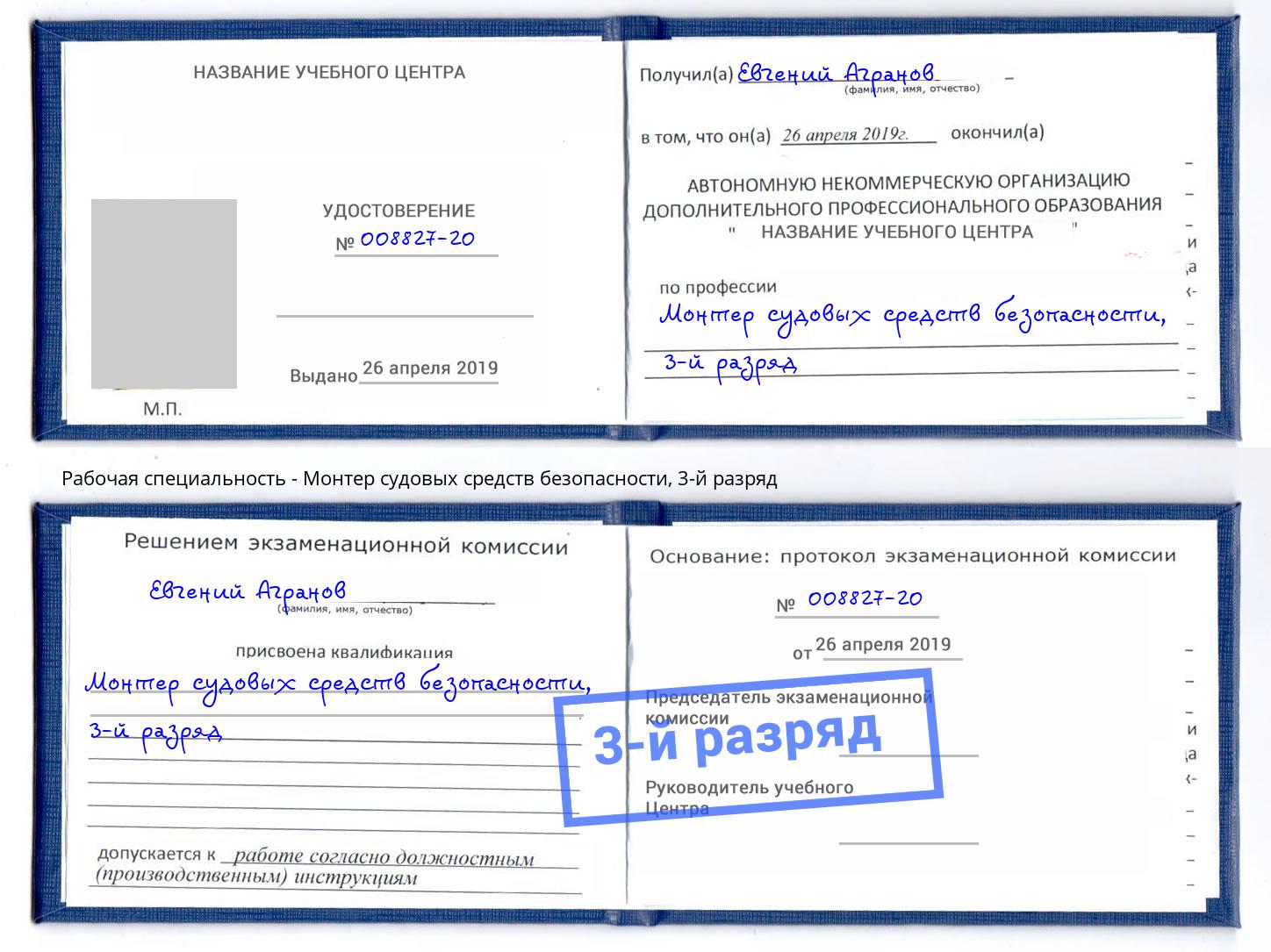корочка 3-й разряд Монтер судовых средств безопасности Стрежевой