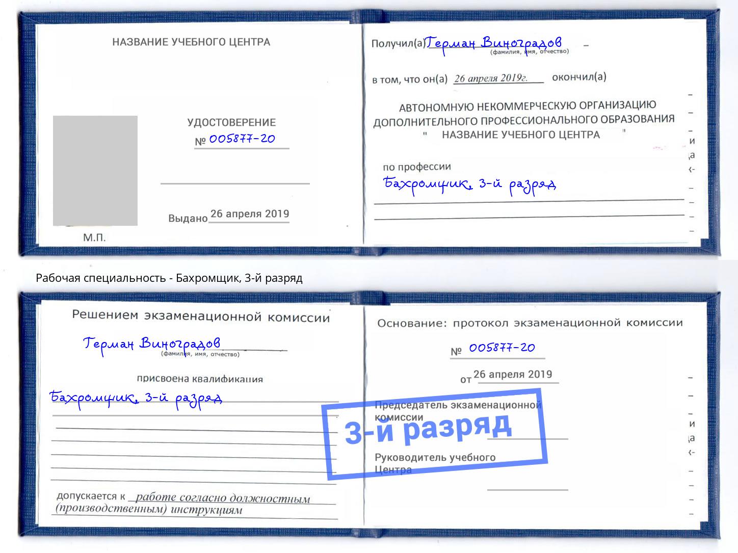 корочка 3-й разряд Бахромщик Стрежевой