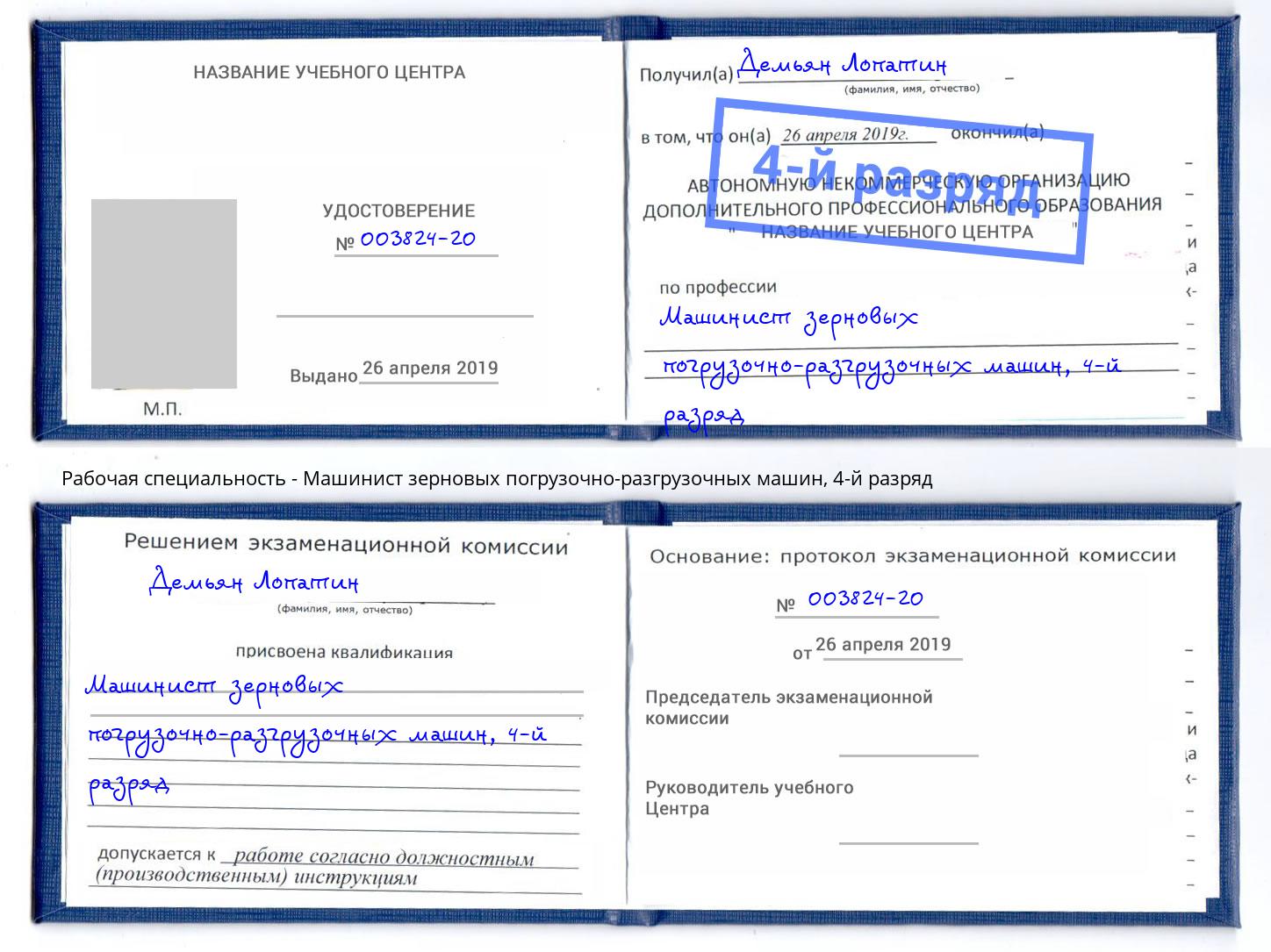 корочка 4-й разряд Машинист зерновых погрузочно-разгрузочных машин Стрежевой