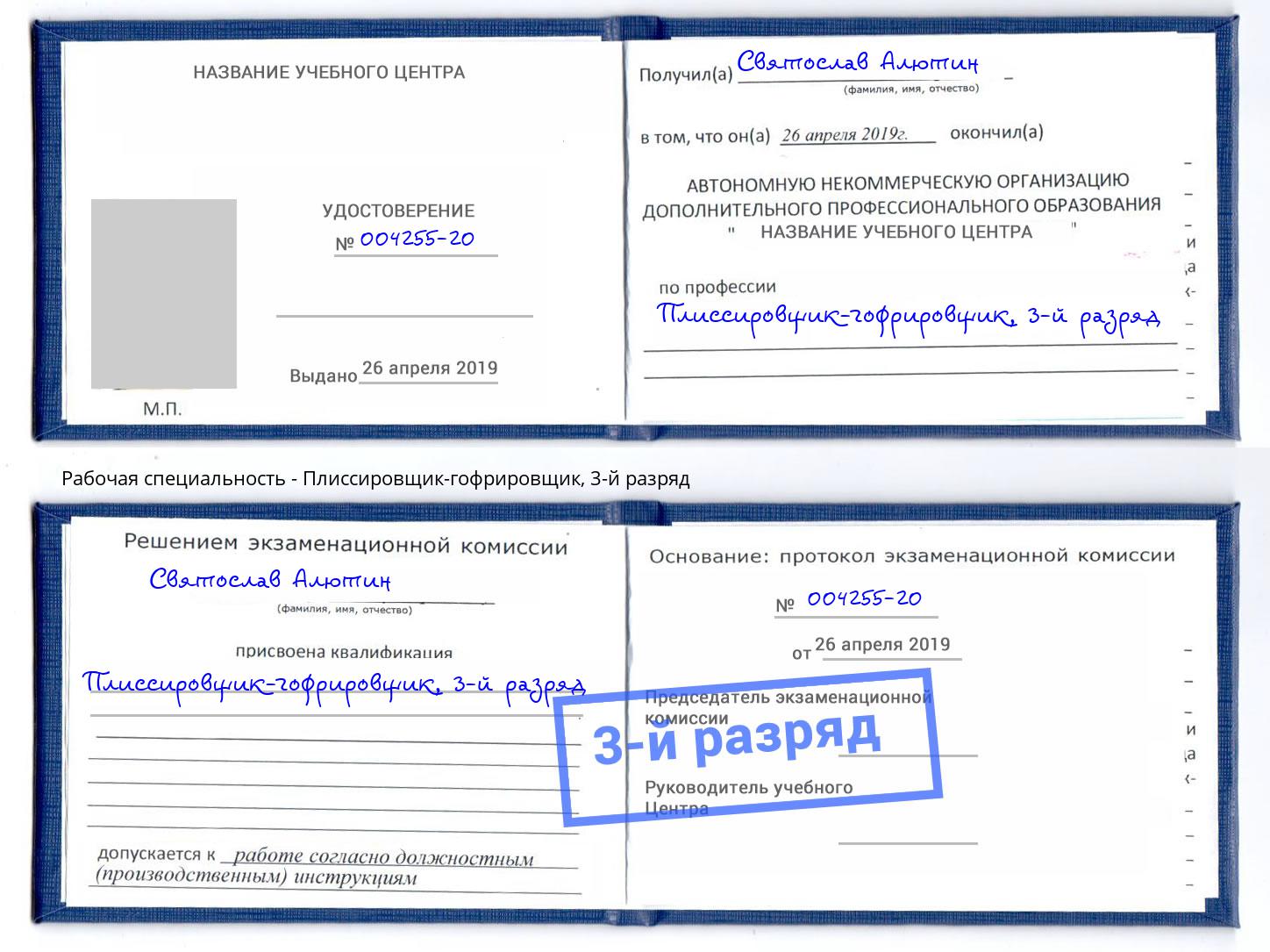 корочка 3-й разряд Плиссировщик-гофрировщик Стрежевой