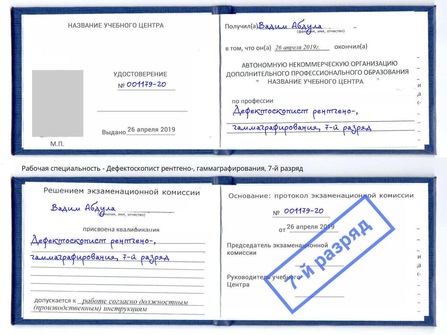корочка 7-й разряд Дефектоскопист рентгено-, гаммаграфирования Стрежевой