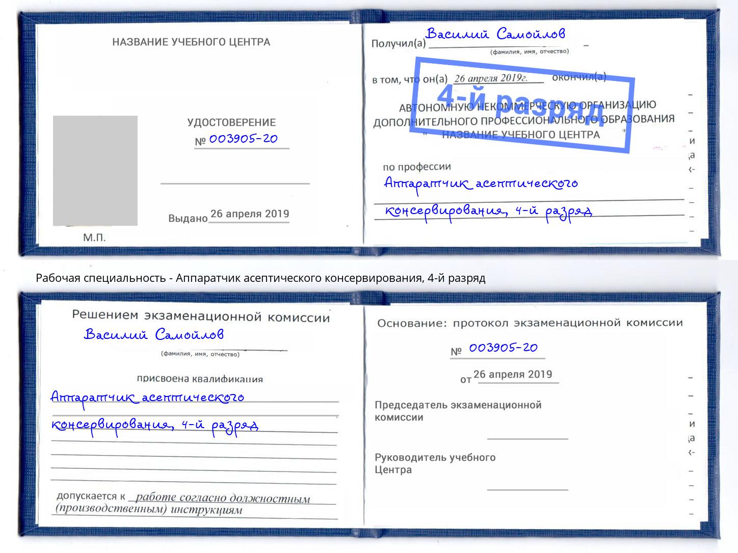 корочка 4-й разряд Аппаратчик асептического консервирования Стрежевой