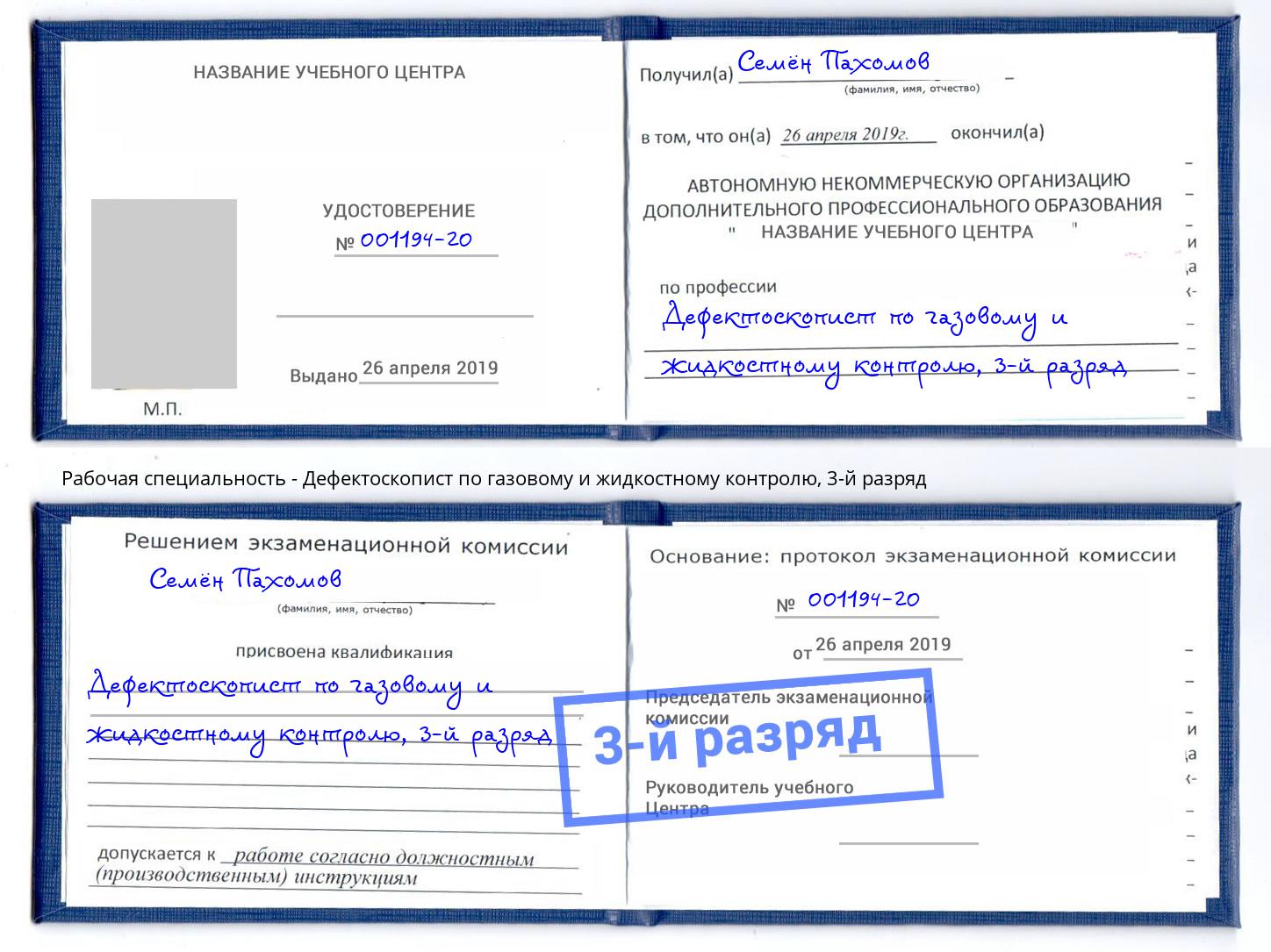 корочка 3-й разряд Дефектоскопист по газовому и жидкостному контролю Стрежевой