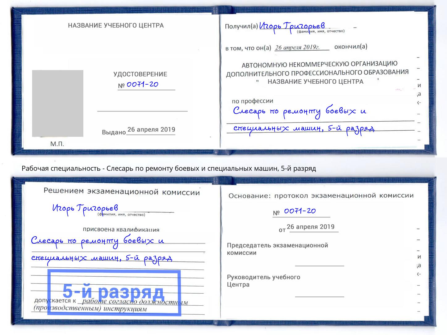 корочка 5-й разряд Слесарь по ремонту боевых и специальных машин Стрежевой