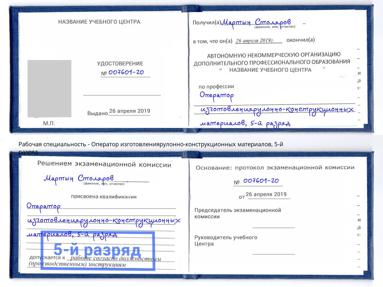 корочка 5-й разряд Оператор изготовлениярулонно-конструкционных материалов Стрежевой