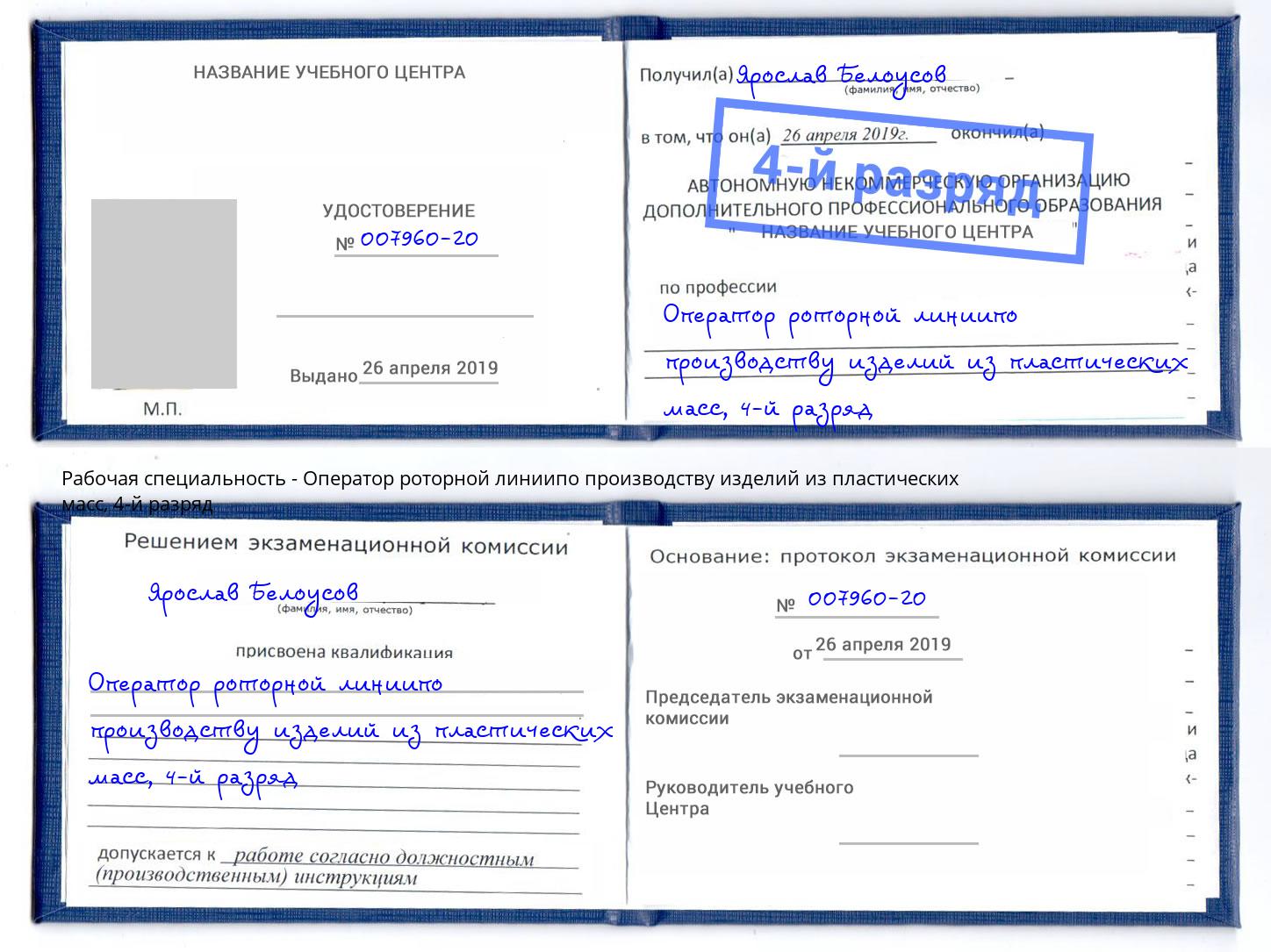 корочка 4-й разряд Оператор роторной линиипо производству изделий из пластических масс Стрежевой