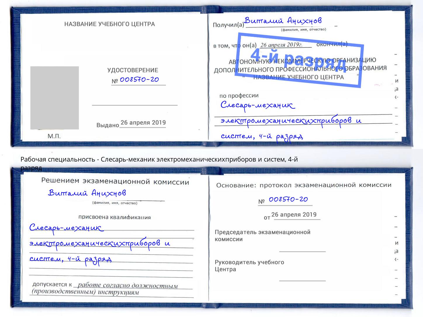 корочка 4-й разряд Слесарь-механик электромеханическихприборов и систем Стрежевой