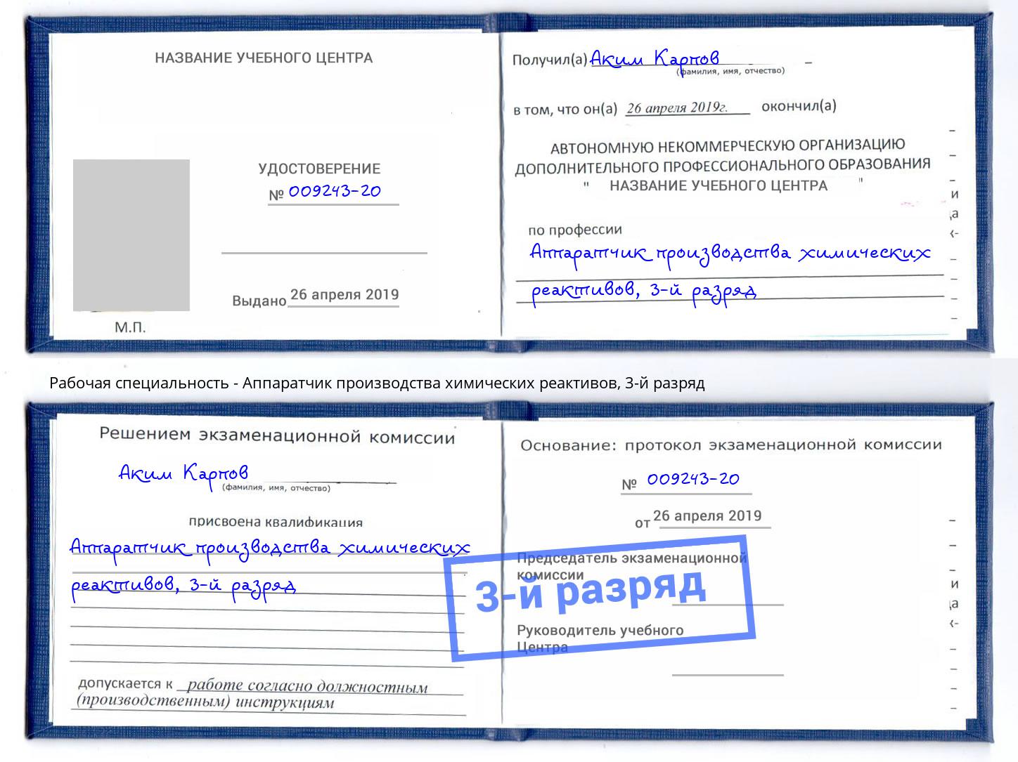 корочка 3-й разряд Аппаратчик производства химических реактивов Стрежевой