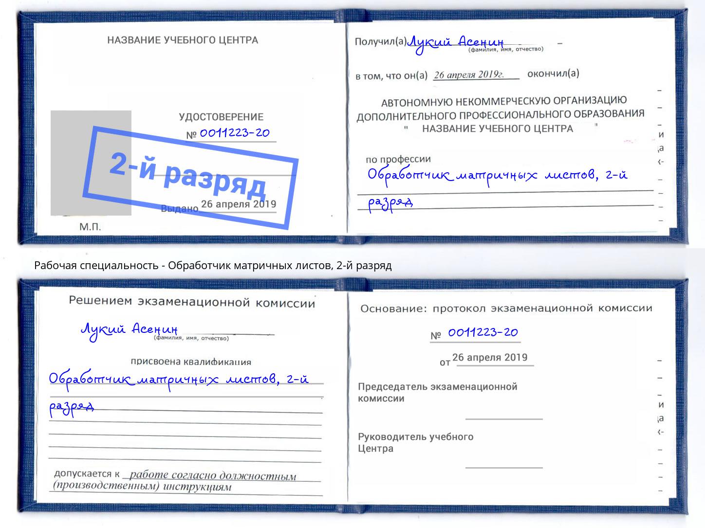 корочка 2-й разряд Обработчик матричных листов Стрежевой