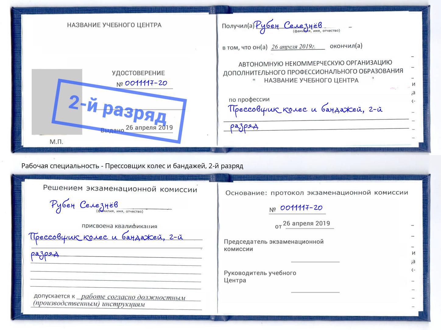 корочка 2-й разряд Прессовщик колес и бандажей Стрежевой