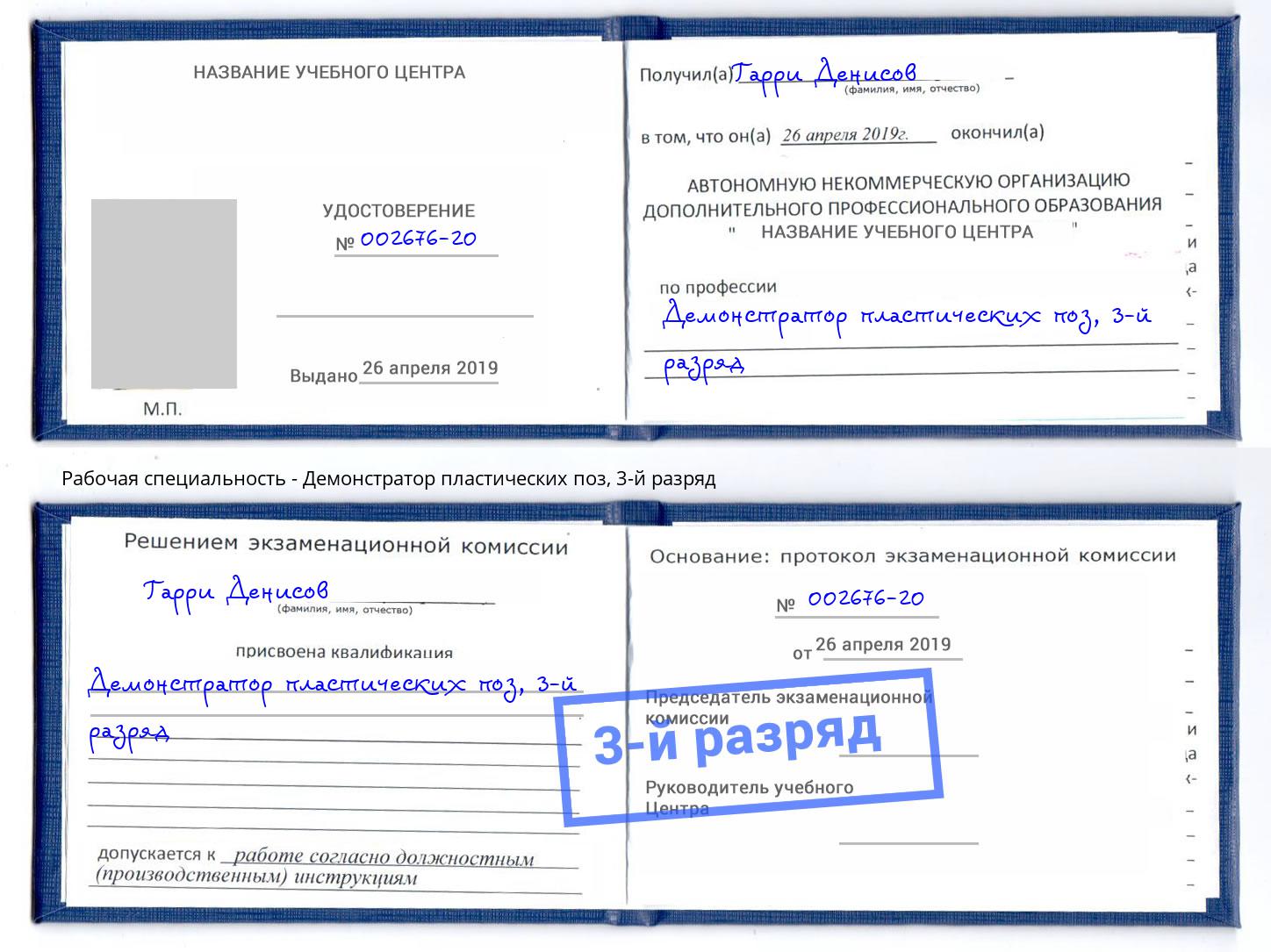 корочка 3-й разряд Демонстратор пластических поз Стрежевой