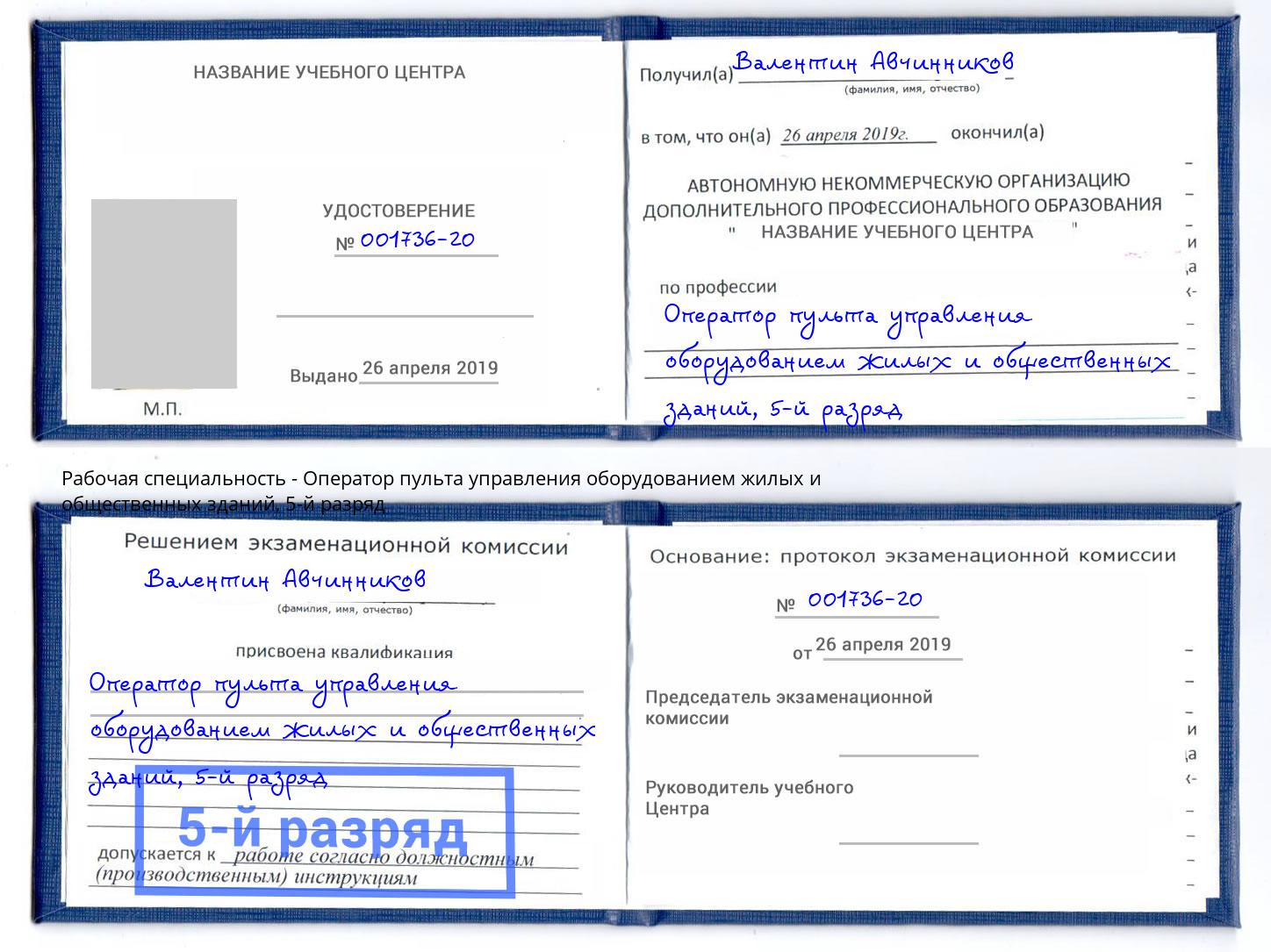 корочка 5-й разряд Оператор пульта управления оборудованием жилых и общественных зданий Стрежевой