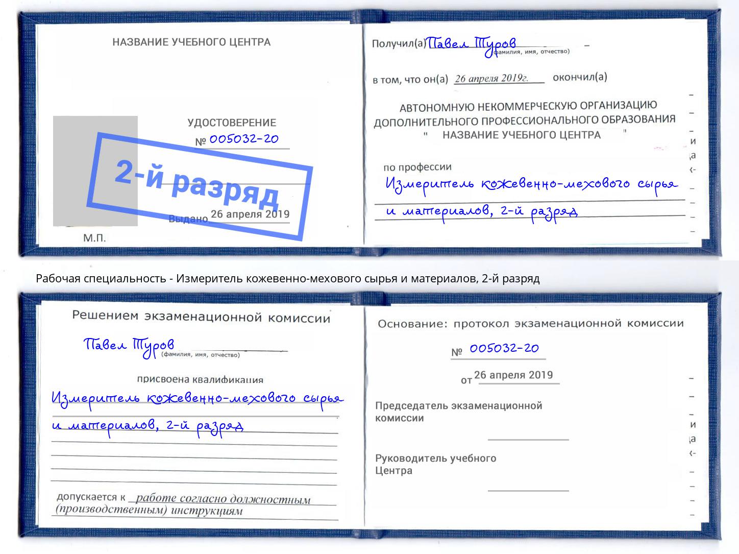корочка 2-й разряд Измеритель кожевенно-мехового сырья и материалов Стрежевой