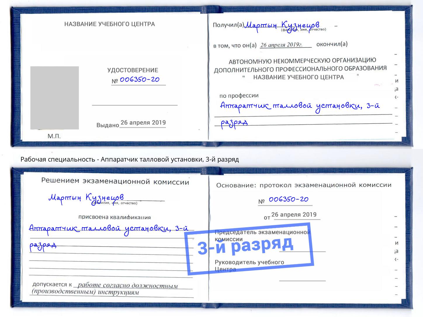 корочка 3-й разряд Аппаратчик талловой установки Стрежевой
