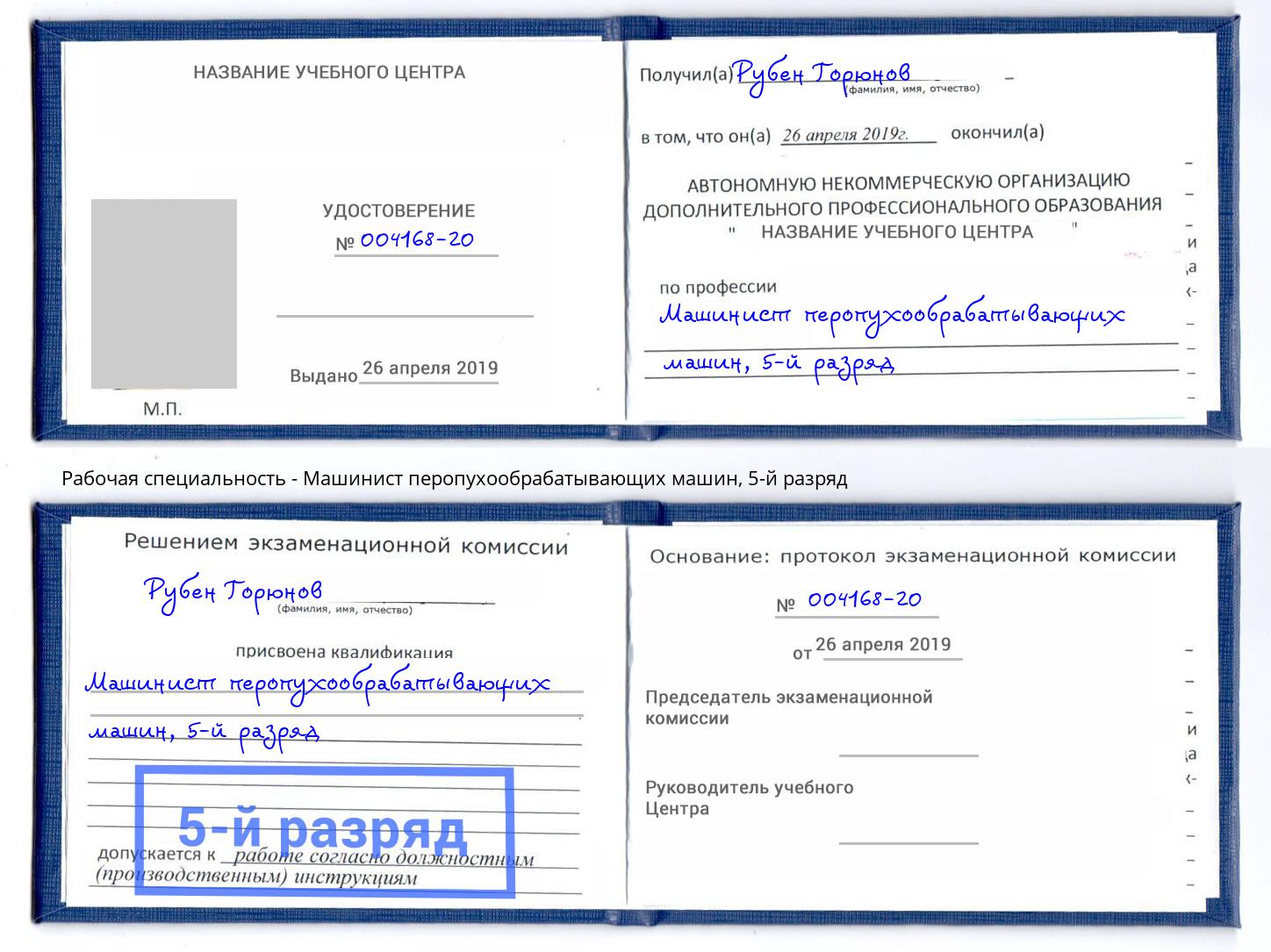 корочка 5-й разряд Машинист перопухообрабатывающих машин Стрежевой