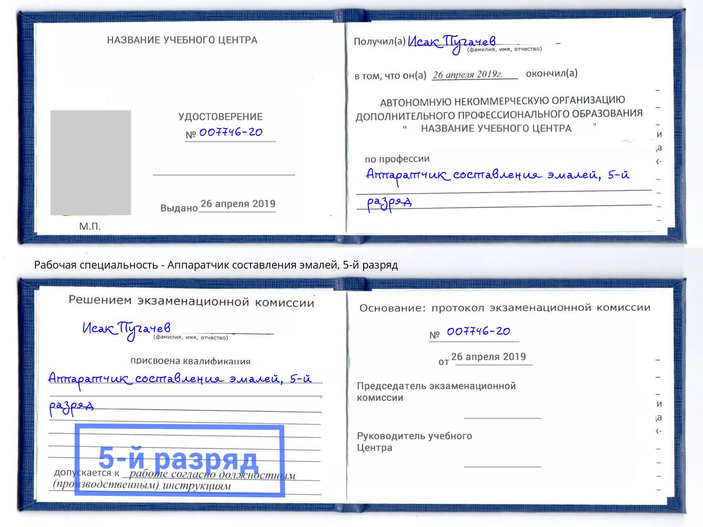 корочка 5-й разряд Аппаратчик составления эмалей Стрежевой