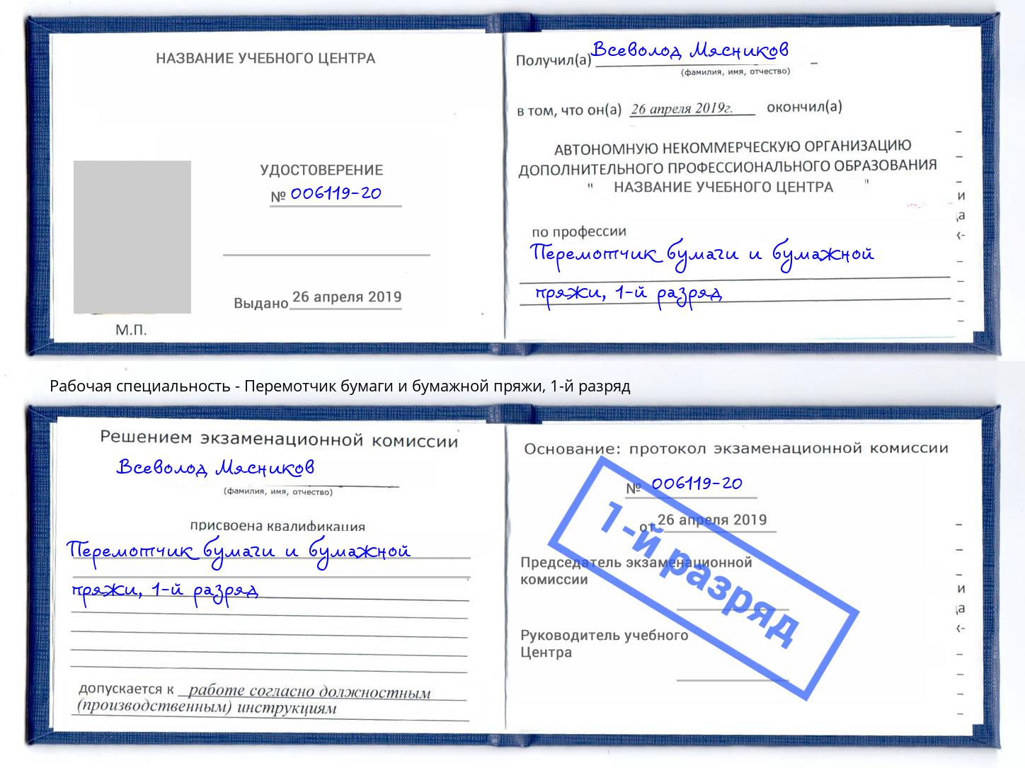 корочка 1-й разряд Перемотчик бумаги и бумажной пряжи Стрежевой
