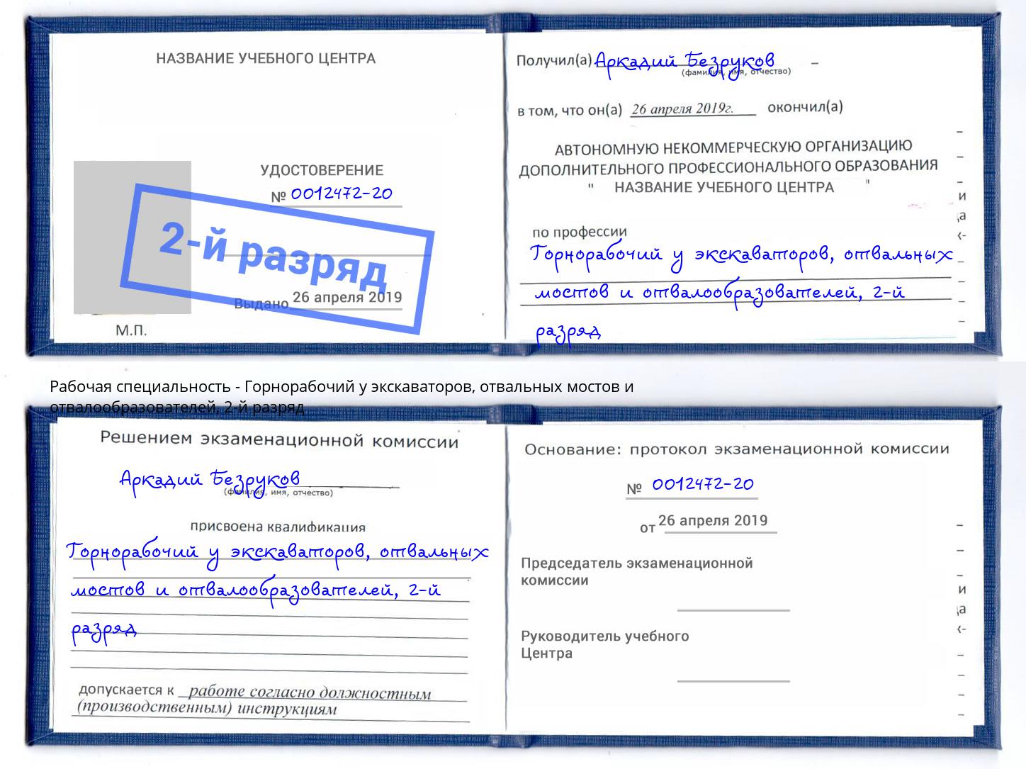 корочка 2-й разряд Горнорабочий у экскаваторов, отвальных мостов и отвалообразователей Стрежевой