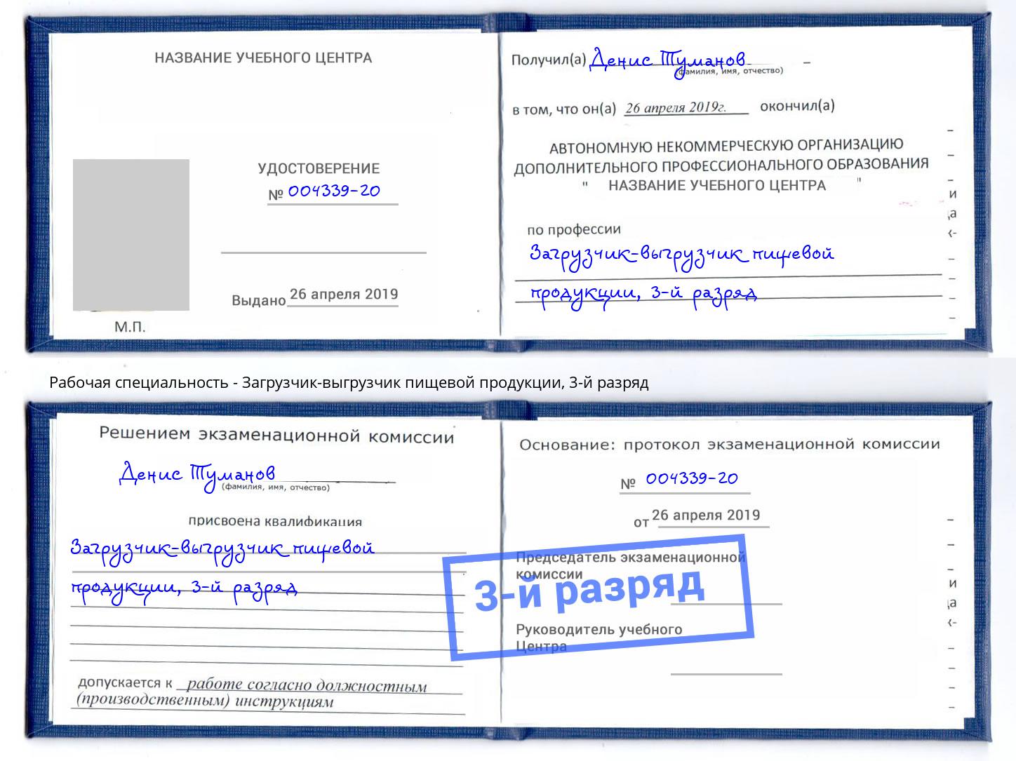 корочка 3-й разряд Загрузчик-выгрузчик пищевой продукции Стрежевой