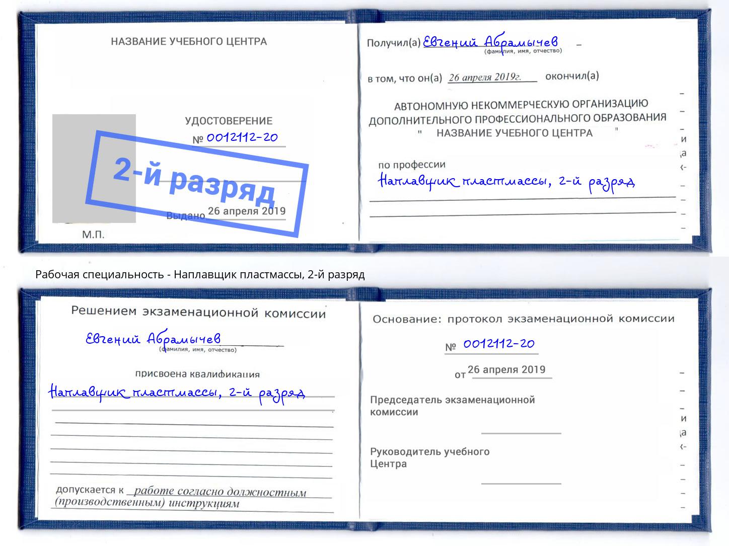 корочка 2-й разряд Наплавщик пластмассы Стрежевой