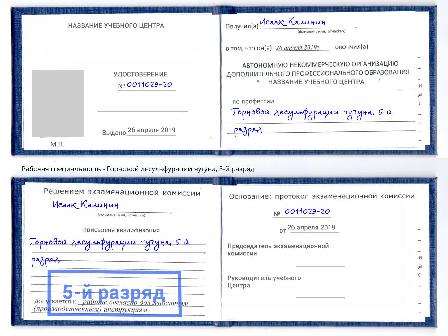 корочка 5-й разряд Горновой десульфурации чугуна Стрежевой