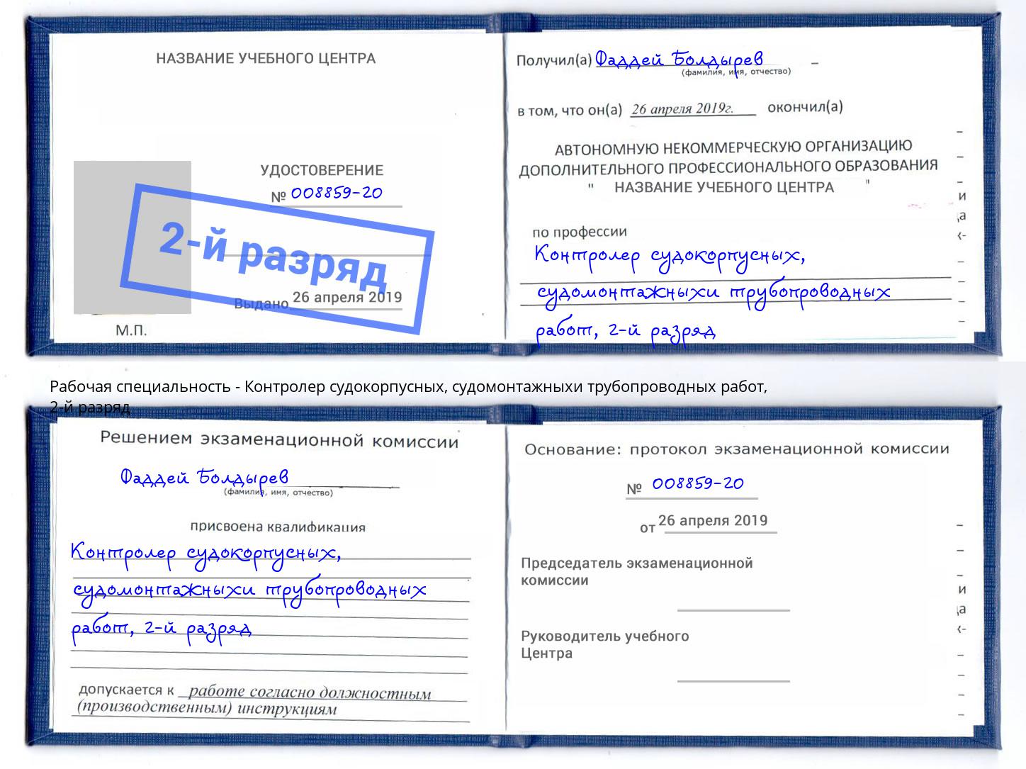 корочка 2-й разряд Контролер судокорпусных, судомонтажныхи трубопроводных работ Стрежевой