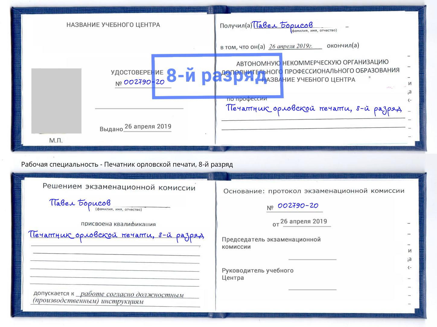 корочка 8-й разряд Печатник орловской печати Стрежевой