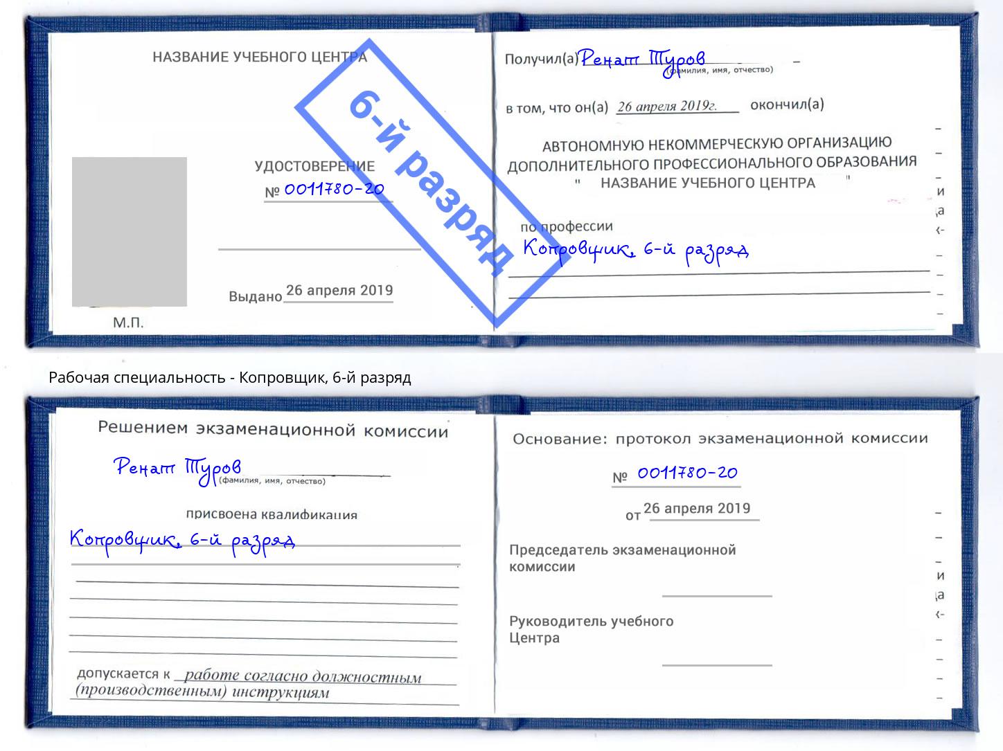 корочка 6-й разряд Копровщик Стрежевой