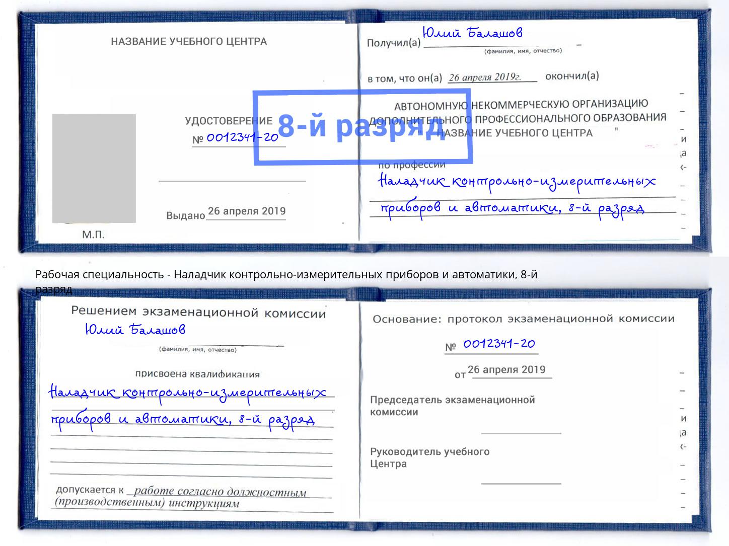 корочка 8-й разряд Наладчик контрольно-измерительных приборов и автоматики Стрежевой