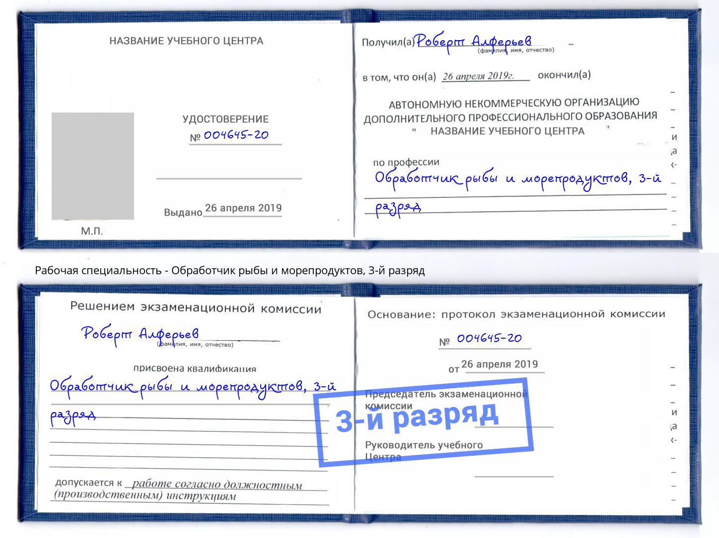 корочка 3-й разряд Обработчик рыбы и морепродуктов Стрежевой
