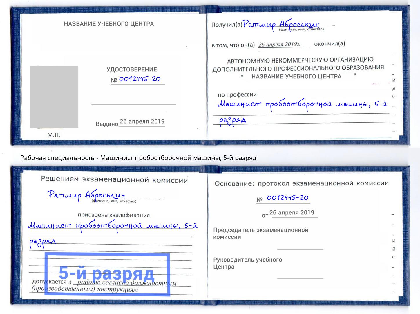 корочка 5-й разряд Машинист пробоотборочной машины Стрежевой