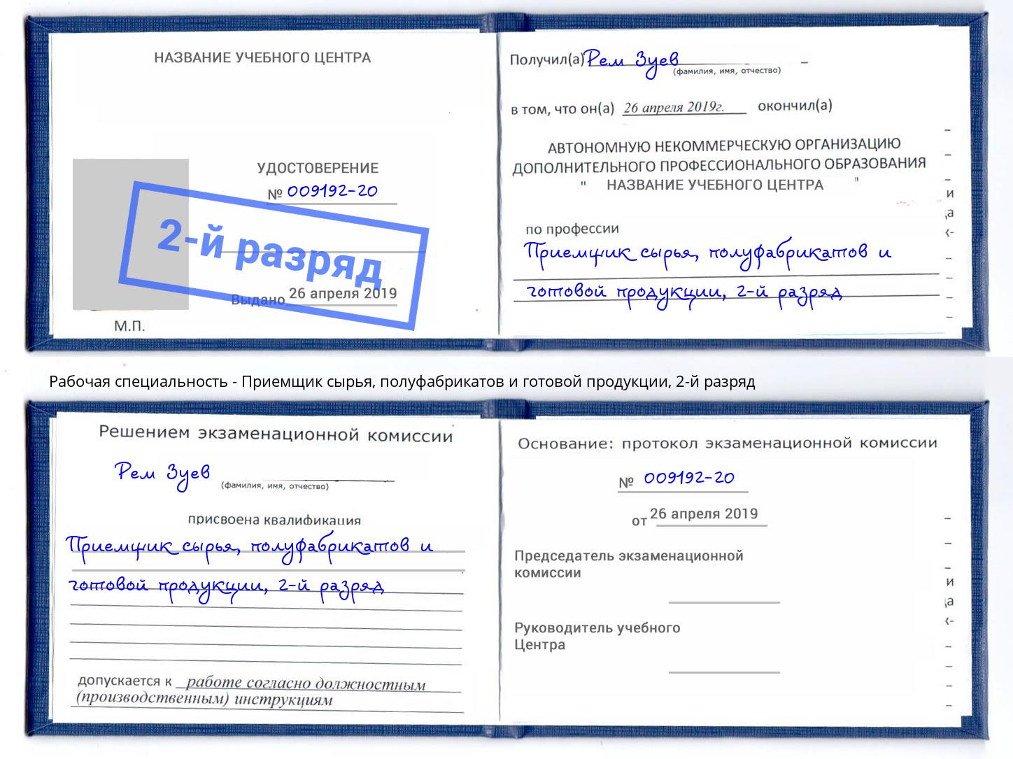 корочка 2-й разряд Приемщик сырья, полуфабрикатов и готовой продукции Стрежевой