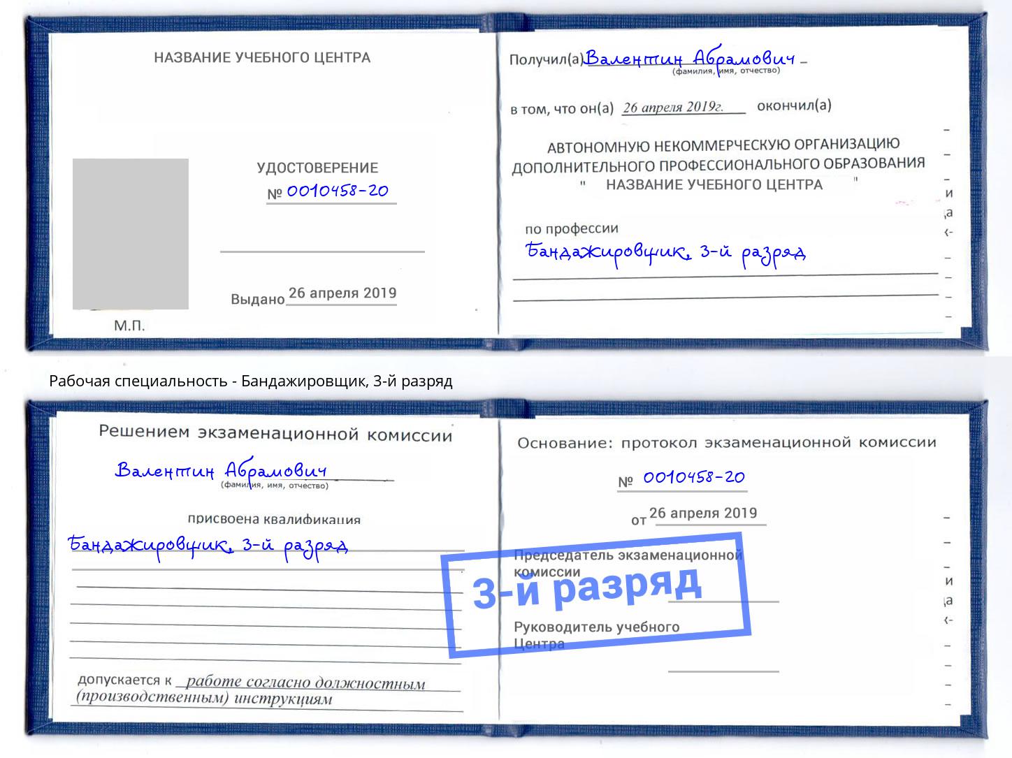 корочка 3-й разряд Бандажировщик Стрежевой
