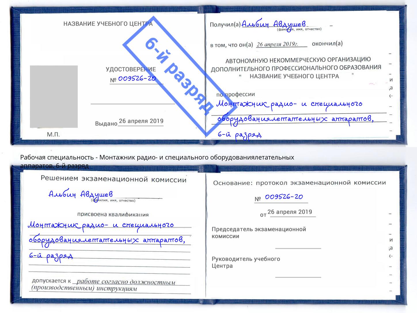 корочка 6-й разряд Монтажник радио- и специального оборудованиялетательных аппаратов Стрежевой